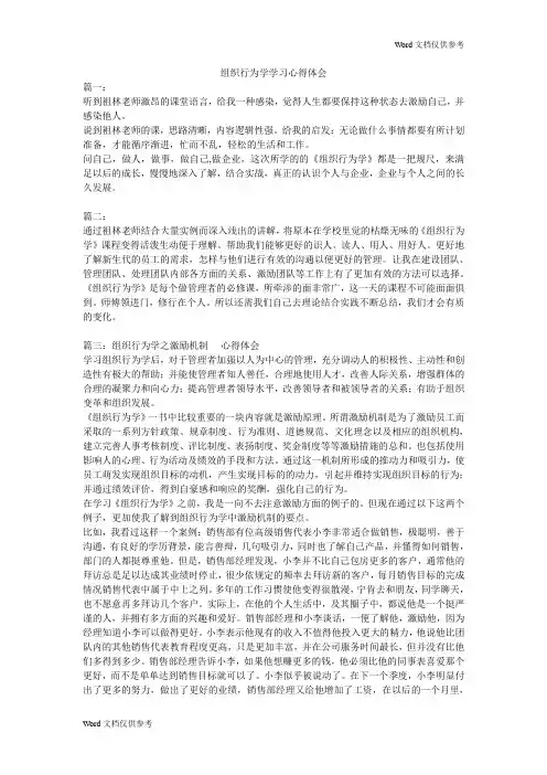 组织行为学学习心得体会