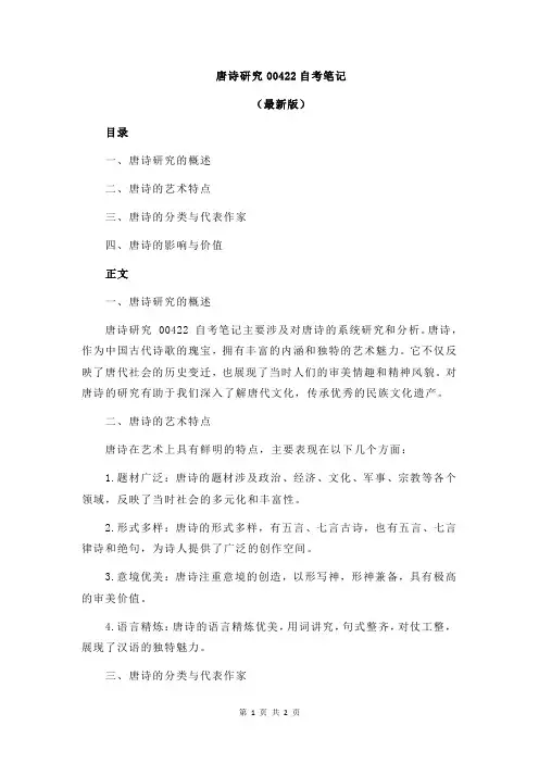 唐诗研究00422自考笔记