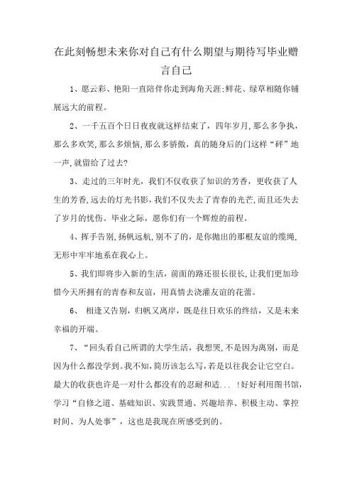 在此刻畅想未来你对自己有什么期望与期待写毕业赠言自己