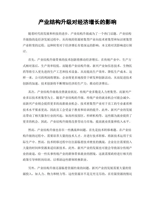 产业结构升级对经济增长的影响