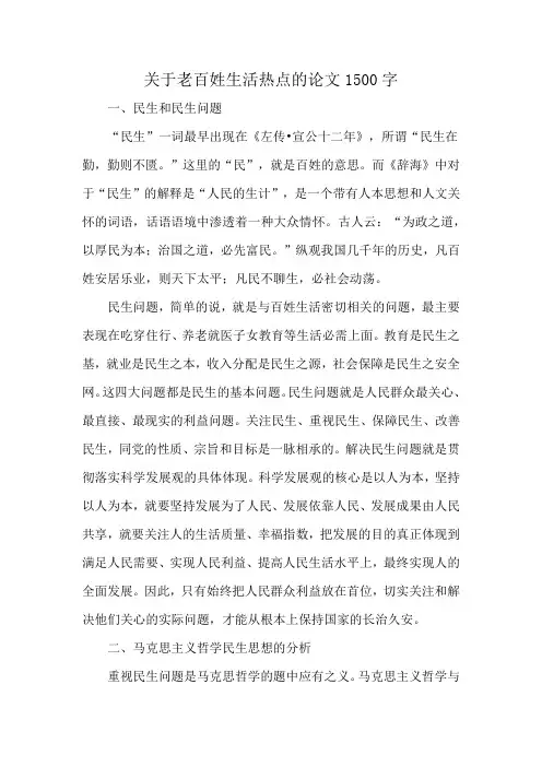 关于老百姓生活热点的论文1500字