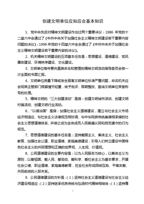 创建文明单位应知应会资料