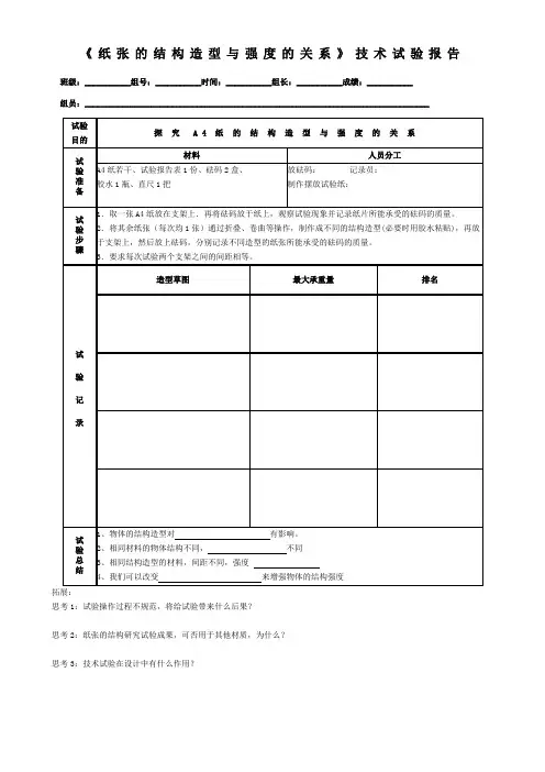 《纸张的结构造型与强度的关系》技术试验报告
