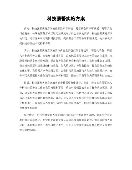 科技强警实施方案