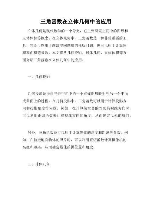 三角函数在立体几何中的应用