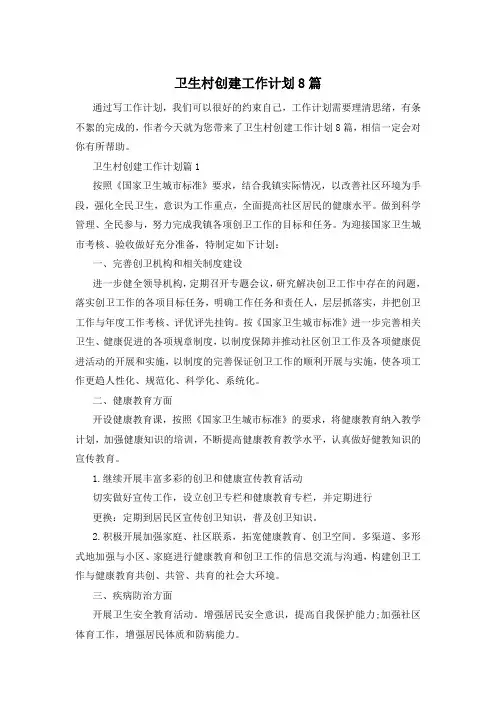 卫生村创建工作计划8篇