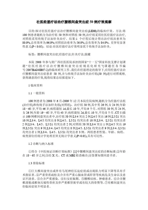 壮医经筋疗法治疗腰椎间盘突出症50例疗效观察