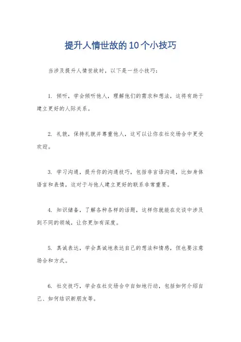 提升人情世故的10个小技巧