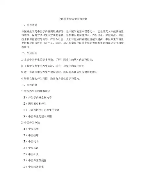 中医养生学导论学习计划