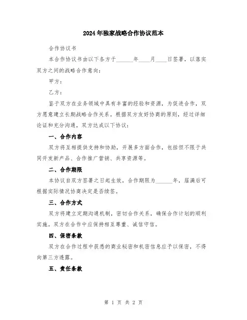 2024年独家战略合作协议范本