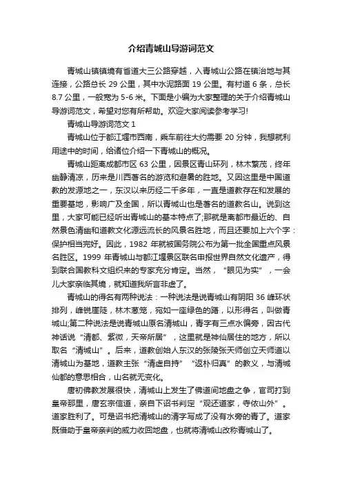 介绍青城山导游词范文