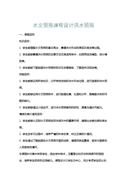 水文预报课程设计洪水预报