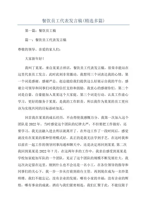 餐饮员工代表发言稿(精选多篇)
