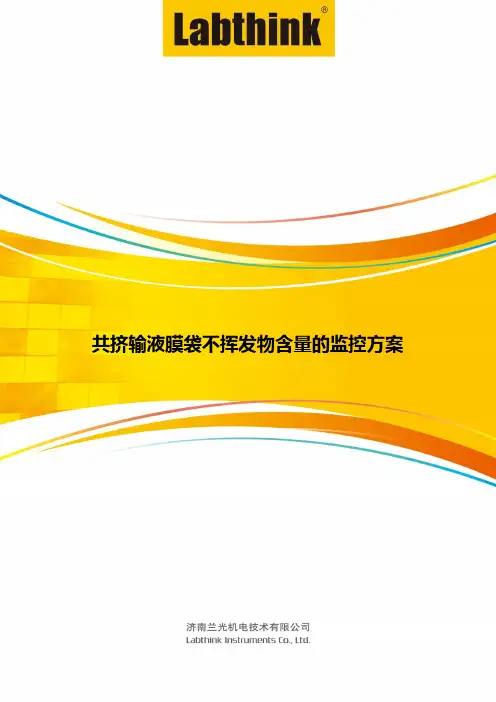 共挤输液膜袋不挥发物含量的监控方案