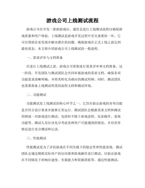 游戏公司上线测试流程