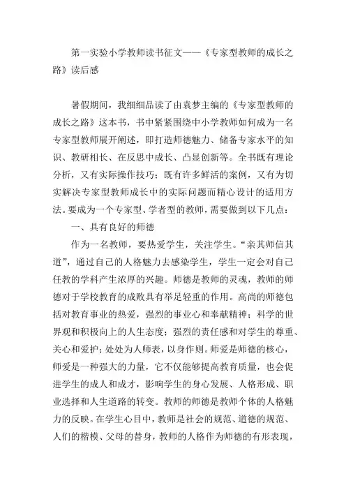 第一实验小学教师读书征文——《专家型教师的成长之路》读后感