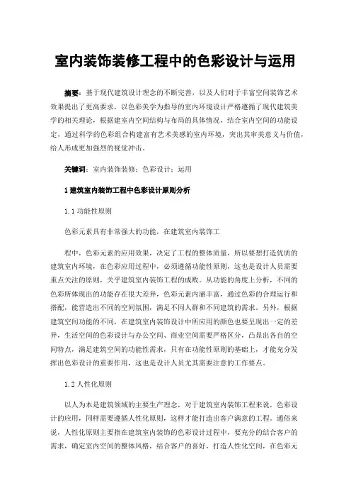 室内装饰装修工程中的色彩设计与运用