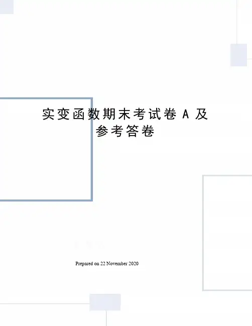 实变函数期末考试卷A及参考答卷
