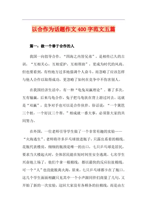 以合作为话题作文400字范文五篇