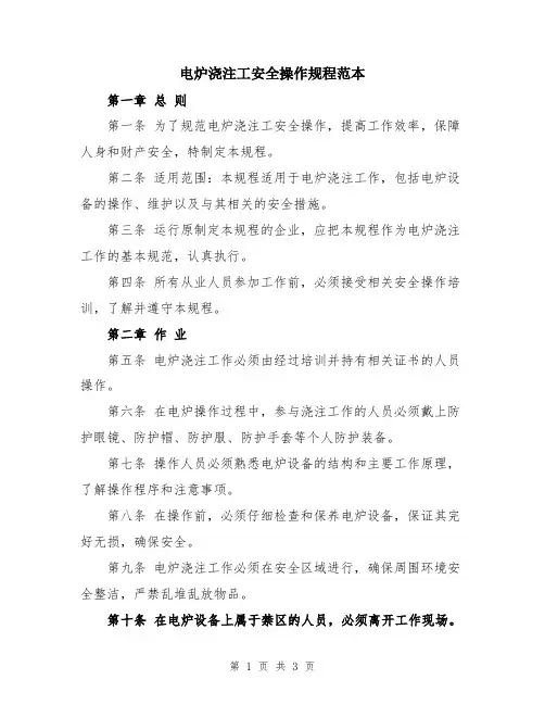 电炉浇注工安全操作规程范本