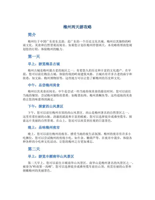 梅州两天游攻略