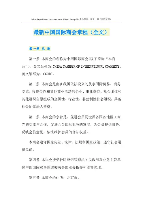 最新中国国际商会章程(全文)