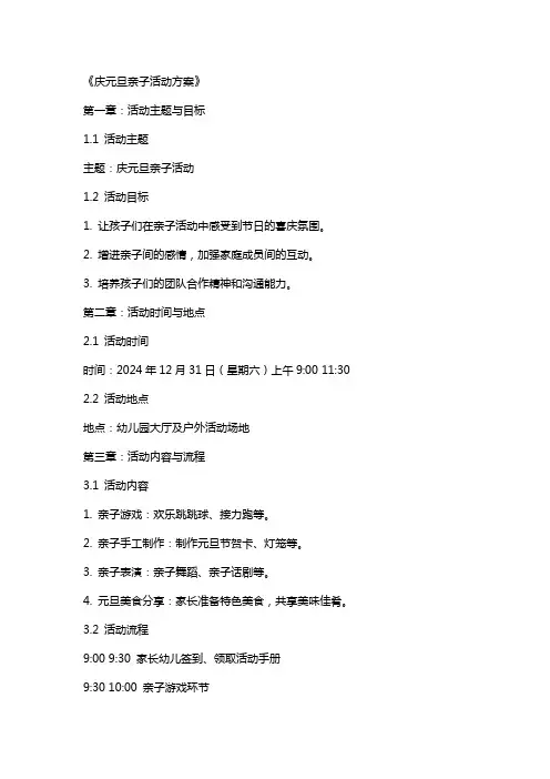 幼儿园大班教案《庆元旦亲子活动方案》