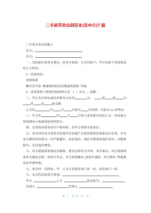 二手房买卖合同范本(无中介)7篇