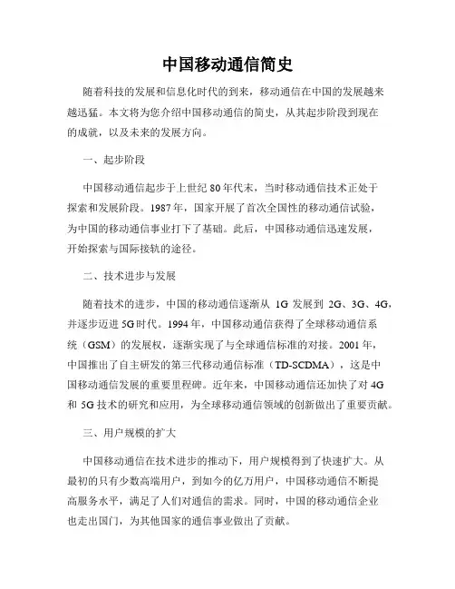 中国移动通信简史