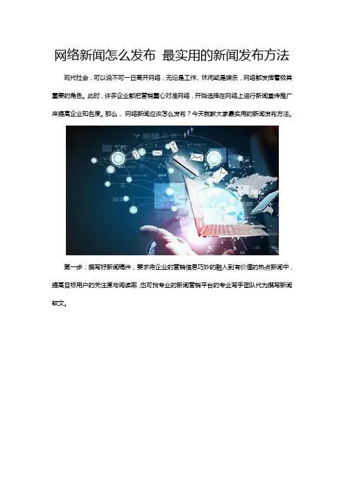 网络新闻怎么发布 最实用的新闻发布方法