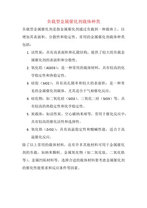 负载型金属催化剂载体种类