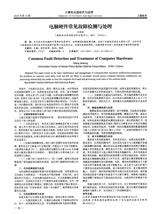 电脑硬件常见故障检测与处理
