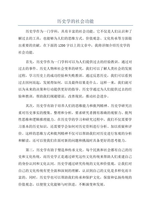 历史学的社会功能