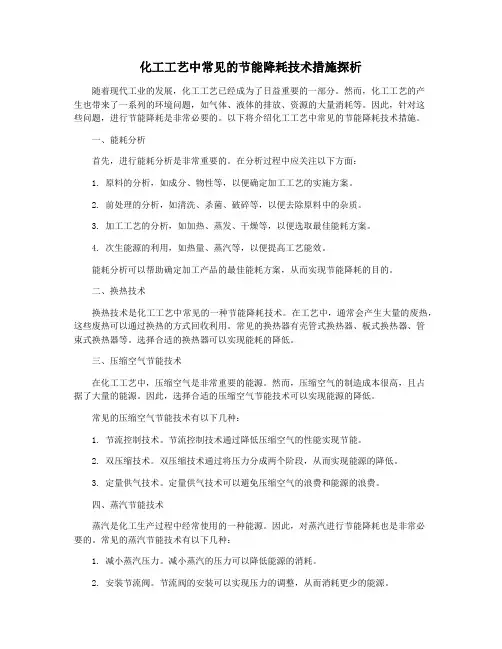化工工艺中常见的节能降耗技术措施探析