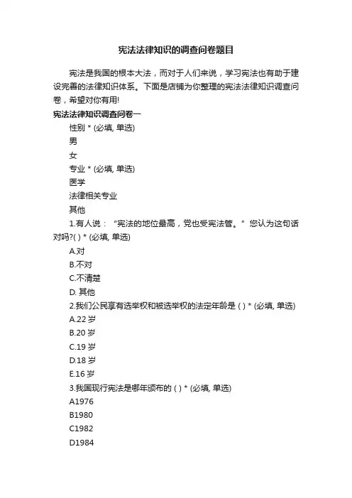 宪法法律知识的调查问卷题目