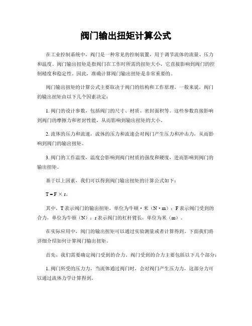 阀门输出扭矩计算公式