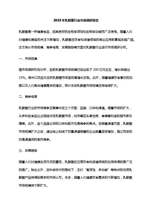 2023年乳酸菌行业市场调研报告