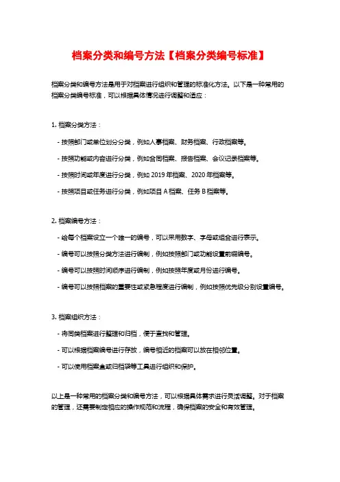 档案分类和编号方法【档案分类编号标准】