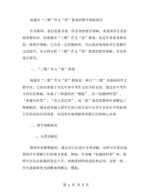 教学策略：南通市“三模”作文“挤”教案的教学策略探究