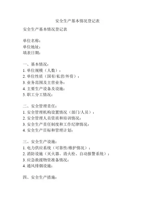 安全生产基本情况登记表