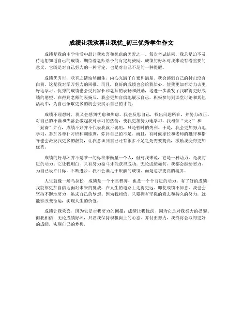 成绩让我欢喜让我忧_初三优秀学生作文