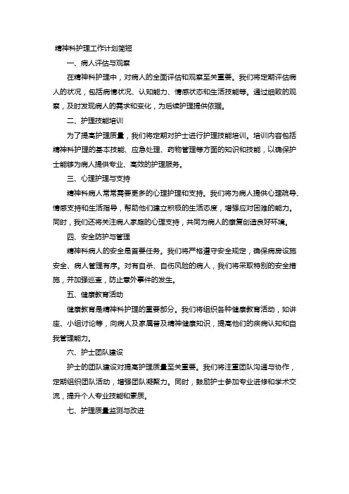 精神科护理工作计划简短
