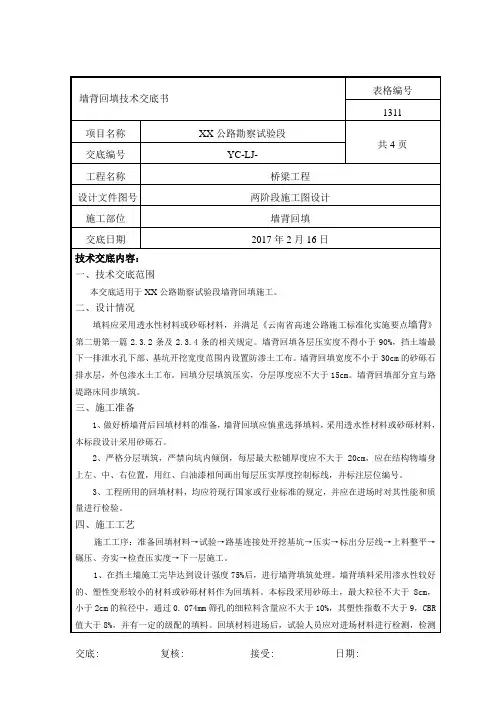 墙背回填技术交底