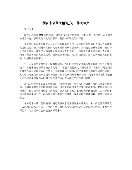 预言未来范文精选_初三作文范文