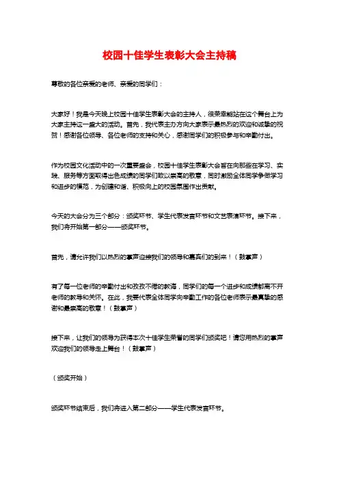 校园十佳学生表彰大会主持稿