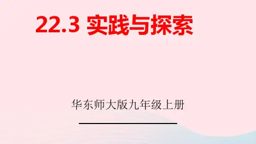 九年级数学上册第22章一元二次方程：实践与探索上课课件新版华东师大版