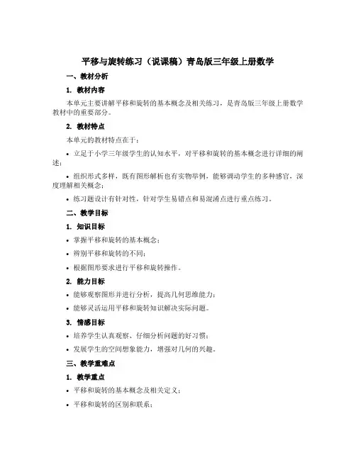 平移与旋转练习(说课稿)青岛版三年级上册数学