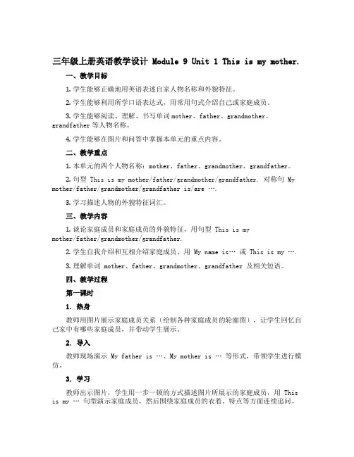三年级上册英语教学设计 Module 9 Unit 1 This is my mother.外研社(