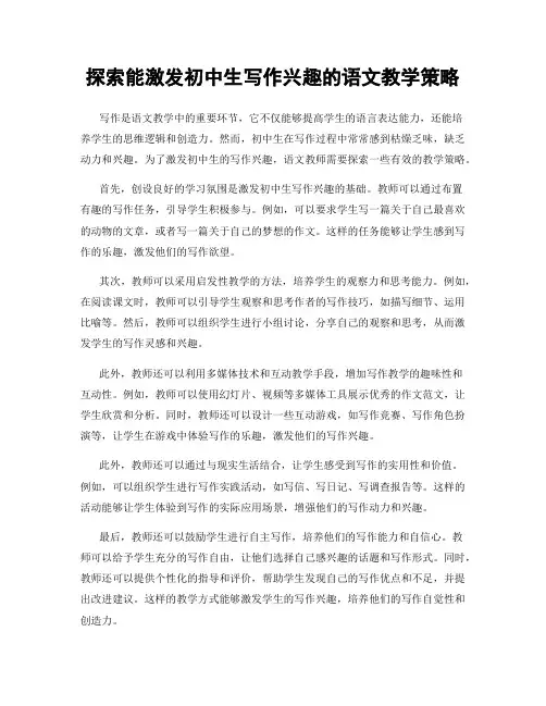 探索能激发初中生写作兴趣的语文教学策略