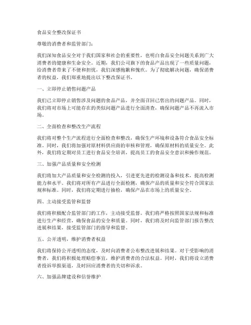 食品安全整改保证书